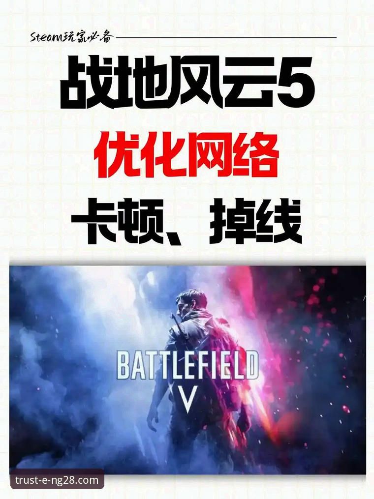 南宫28平台流畅体验优化全教程：告别卡顿，尽享丝滑游戏